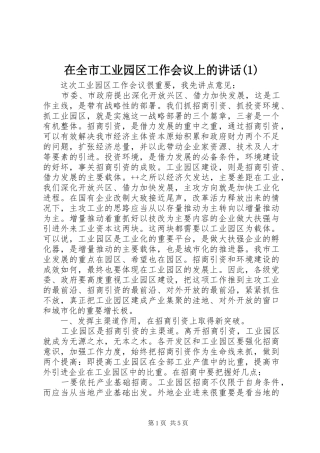 2024年在全市工业园区工作会议上的致辞