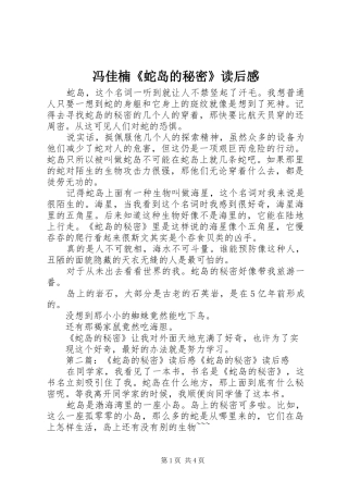 2024年冯佳楠蛇岛的秘密读后感
