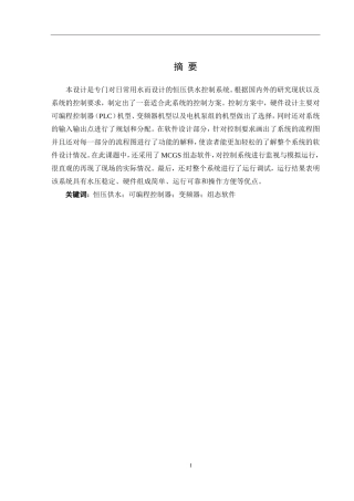 基于三菱PLC控制的恒压供水系统设计