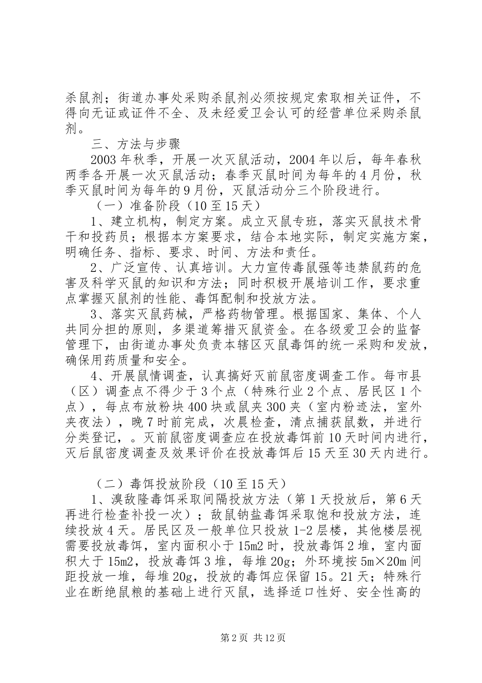 2024年城市灭鼠工作方案_第2页