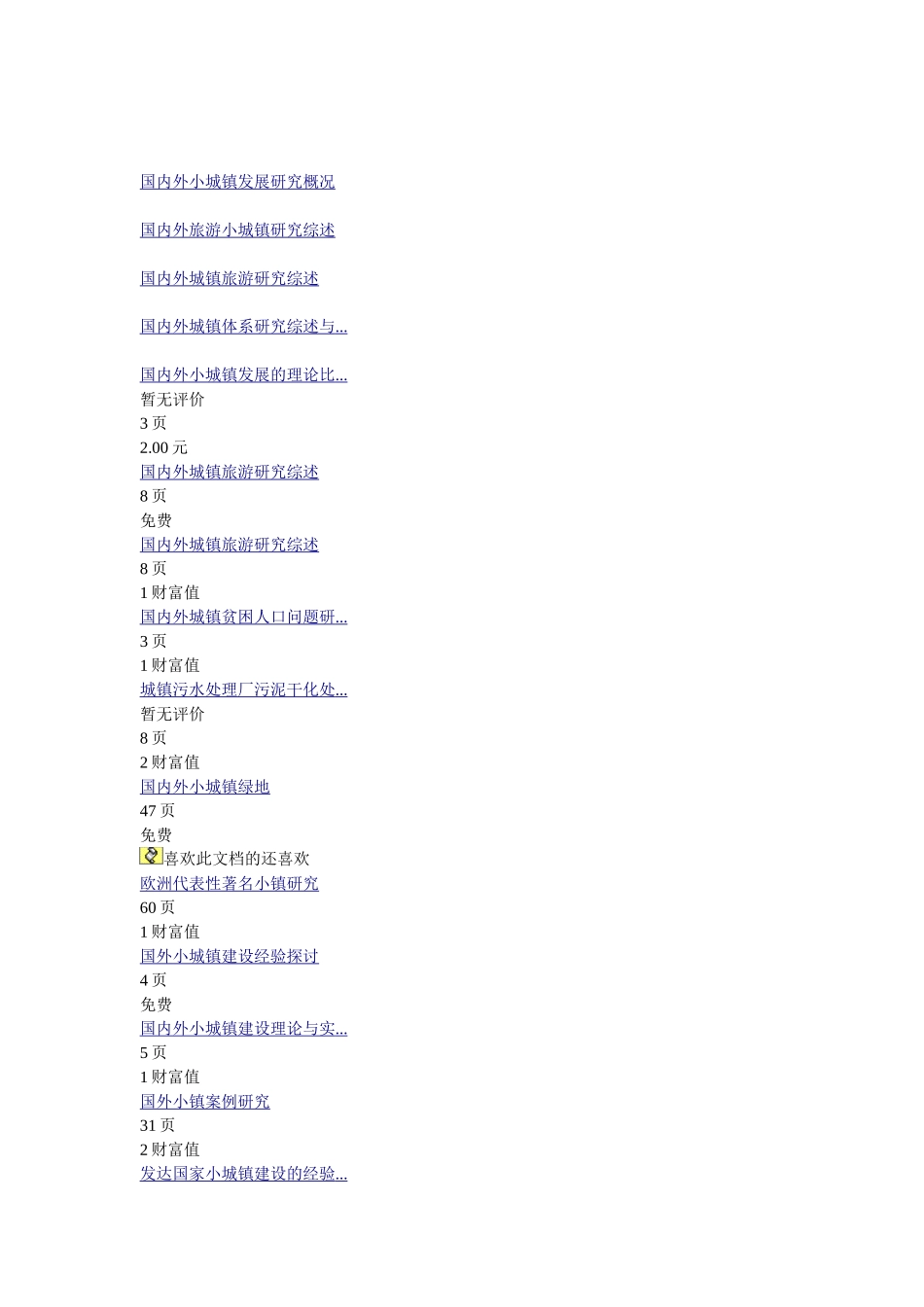 国内外小城镇发展研究概况_第1页