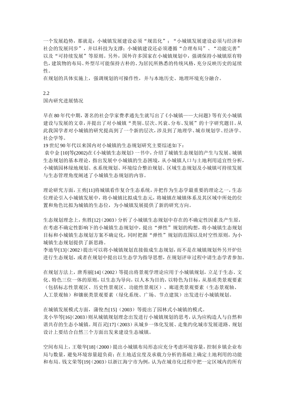 国内外小城镇发展研究概况_第3页