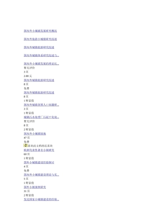 国内外小城镇发展研究概况