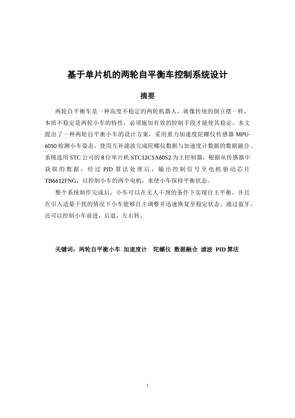 基于单片机的两轮自平衡车控制系统设计_第1页