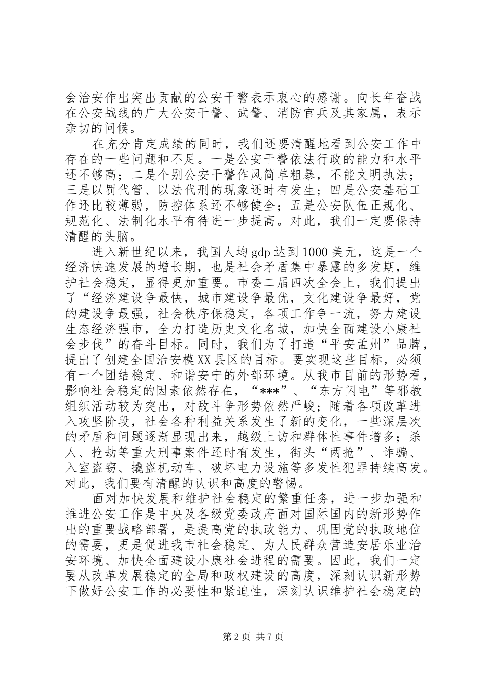 2024年在全市公安会议上的致辞_第2页