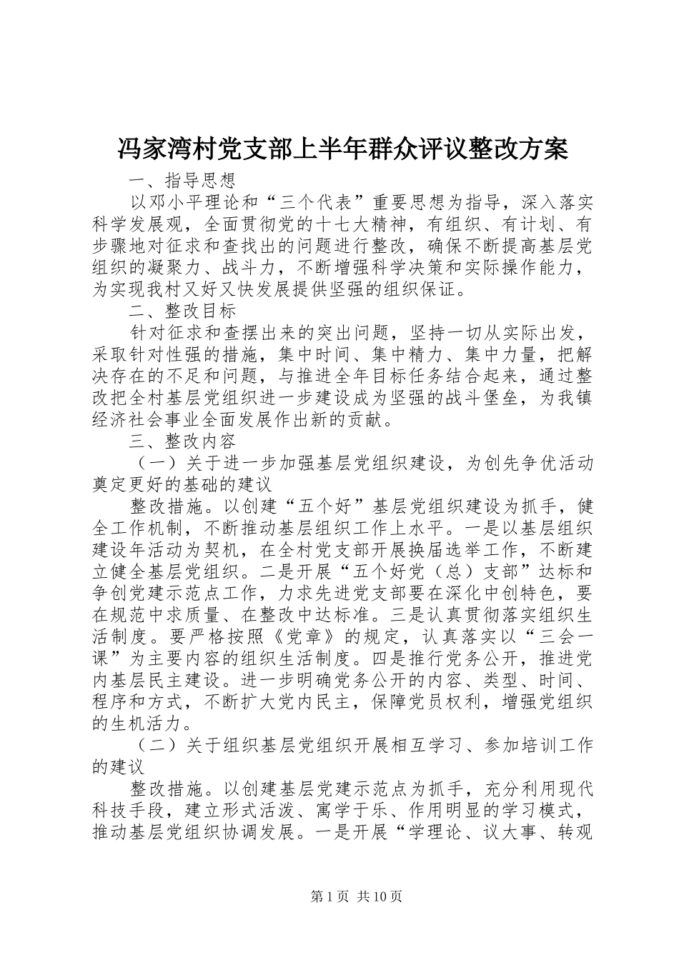 2024年冯家湾村党支部上半年群众评议整改方案_第1页