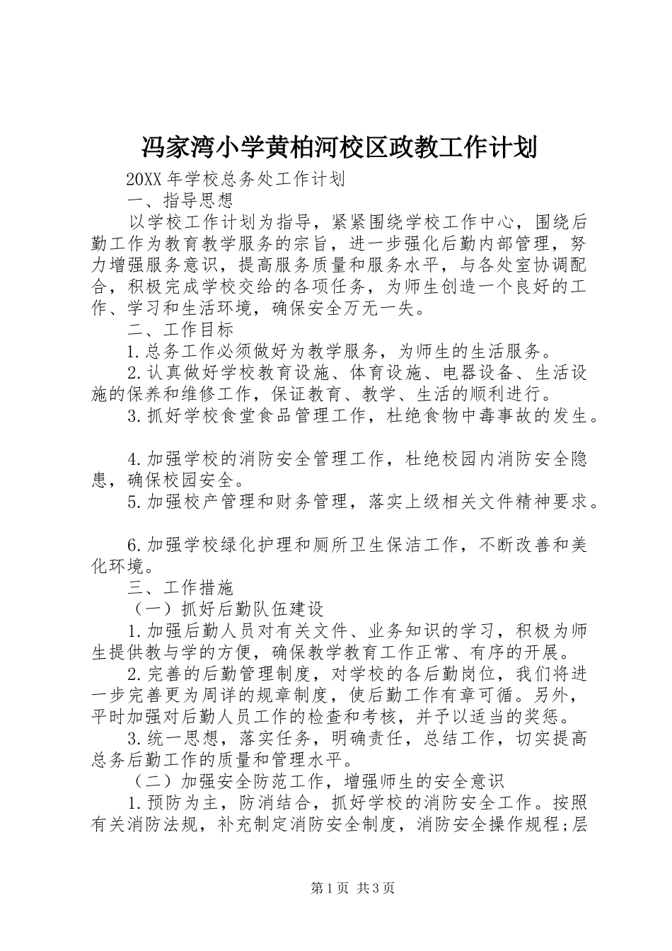 2024年冯家湾小学黄柏河校区政教工作计划_第1页