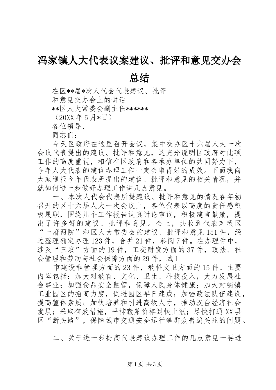 2024年冯家镇人大代表议案建议批评和意见交办会总结_第1页