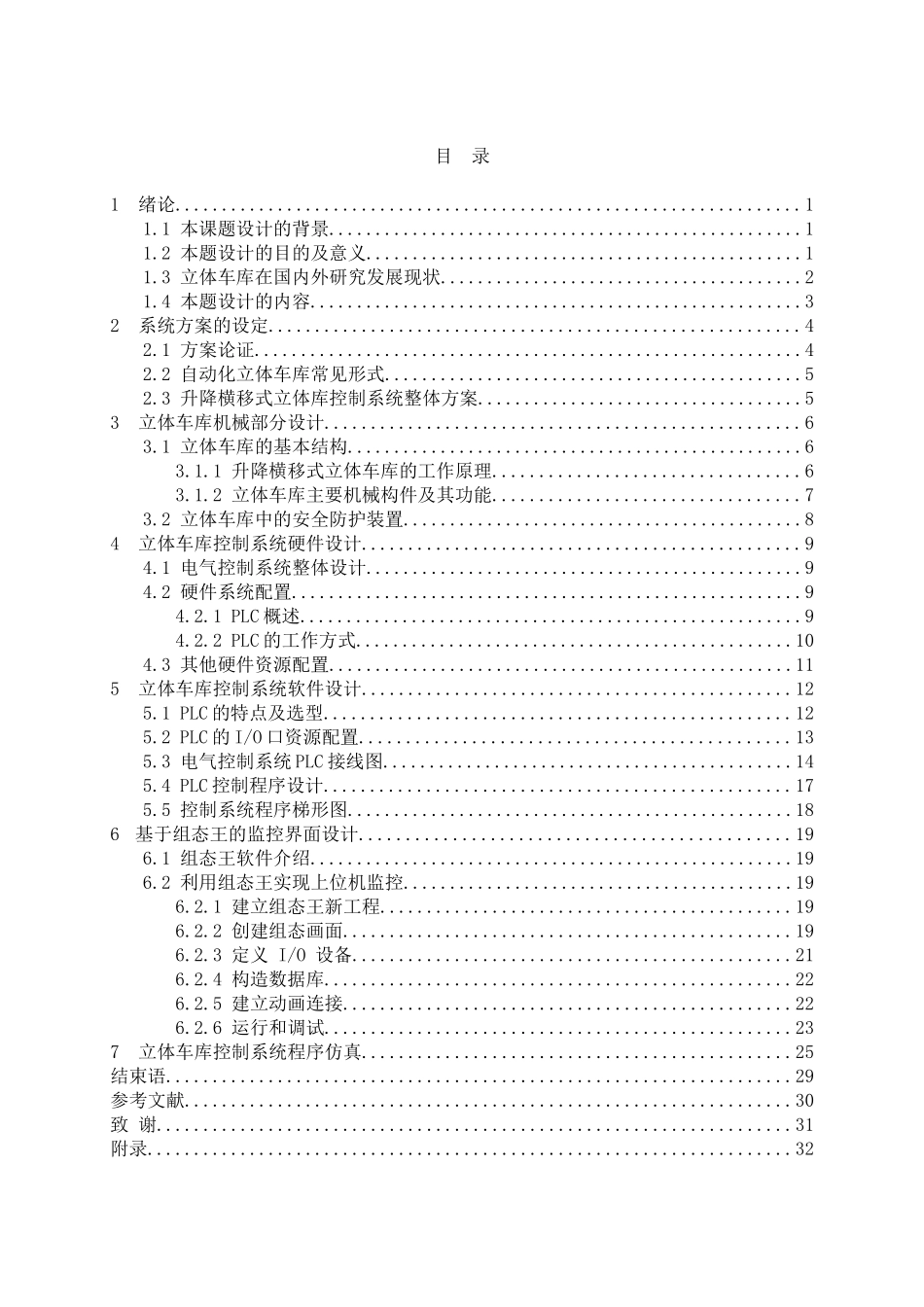 基于三菱PLC立体车库毕业设计(已通过)_第3页