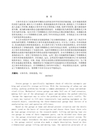 基于三菱PLC立体车库毕业设计(已通过)