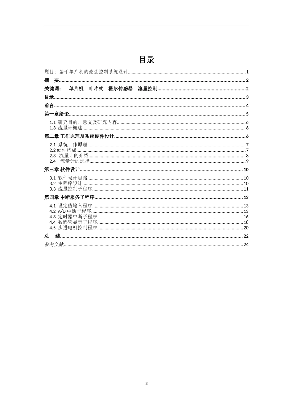 基于单片机的流量控制系统设计—_第3页