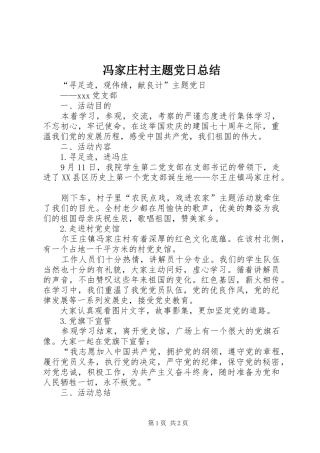 2024年冯家庄村主题党日总结