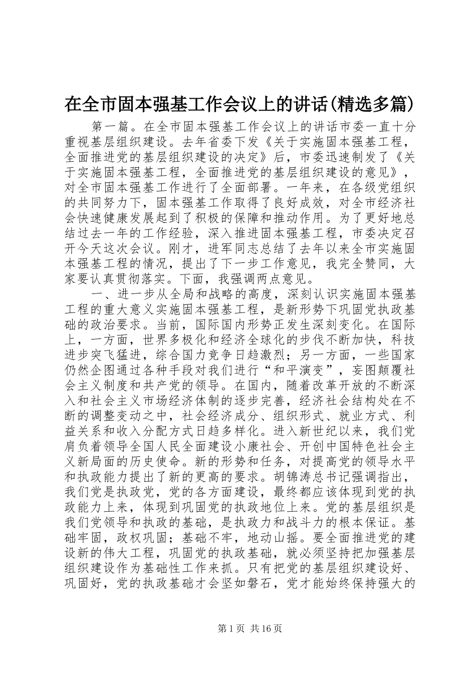 2024年在全市固本强基工作会议上的致辞多篇_第1页