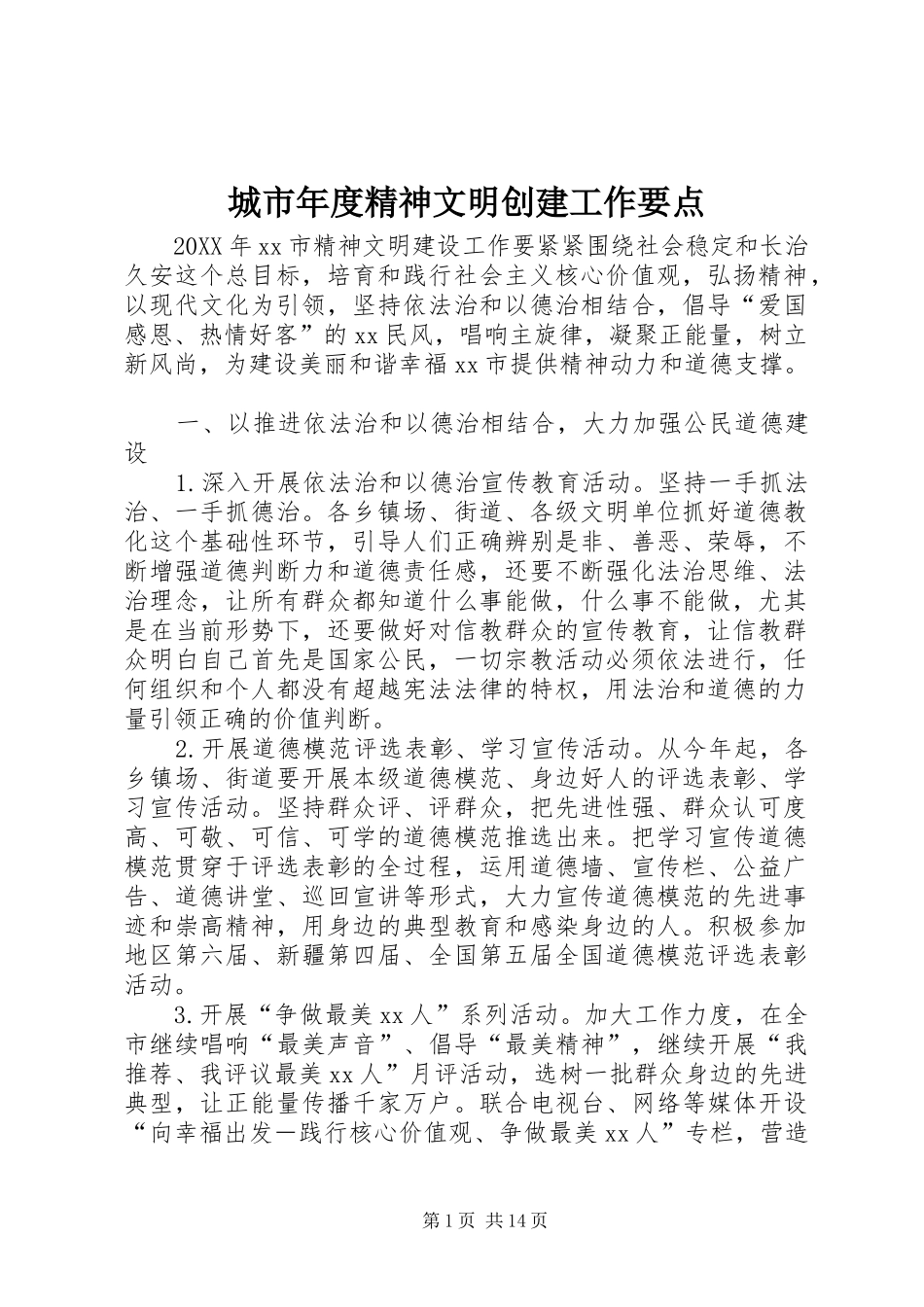2024年城市年度精神文明创建工作要点_第1页