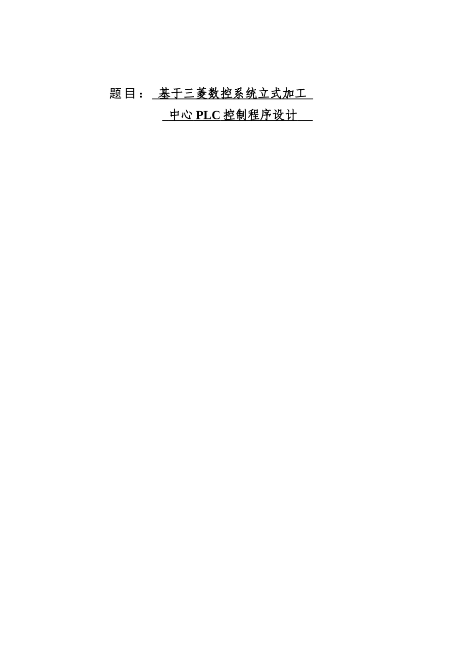 基于三菱数控系统立式加工中心PLC控制程序设计_第1页