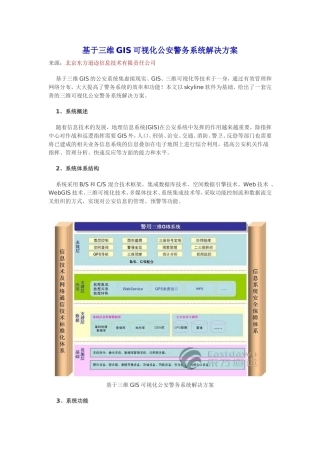 基于三维GIS可视化公安警务系统解决方案