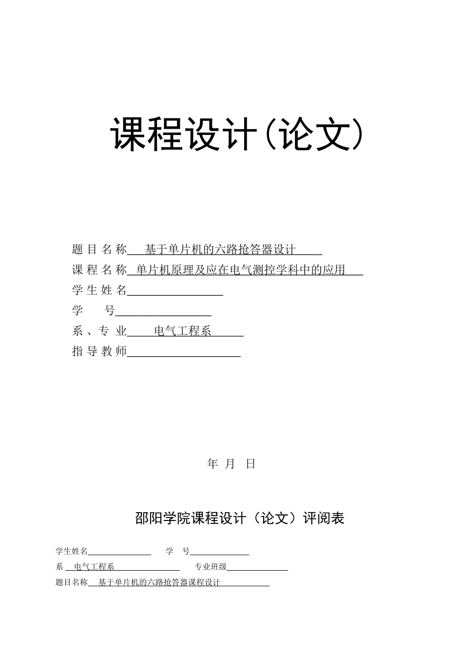 基于单片机的六路抢答器设计_第1页