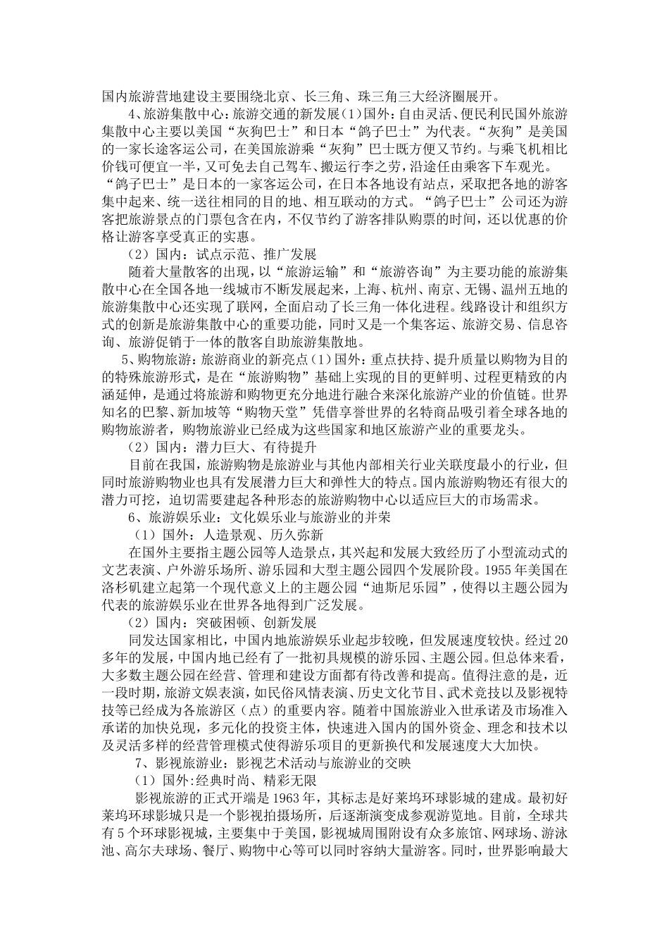 国内外新型旅游业态的发展动态_第2页