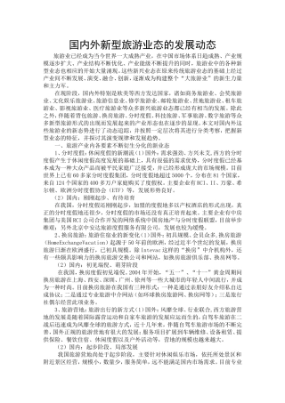 国内外新型旅游业态的发展动态