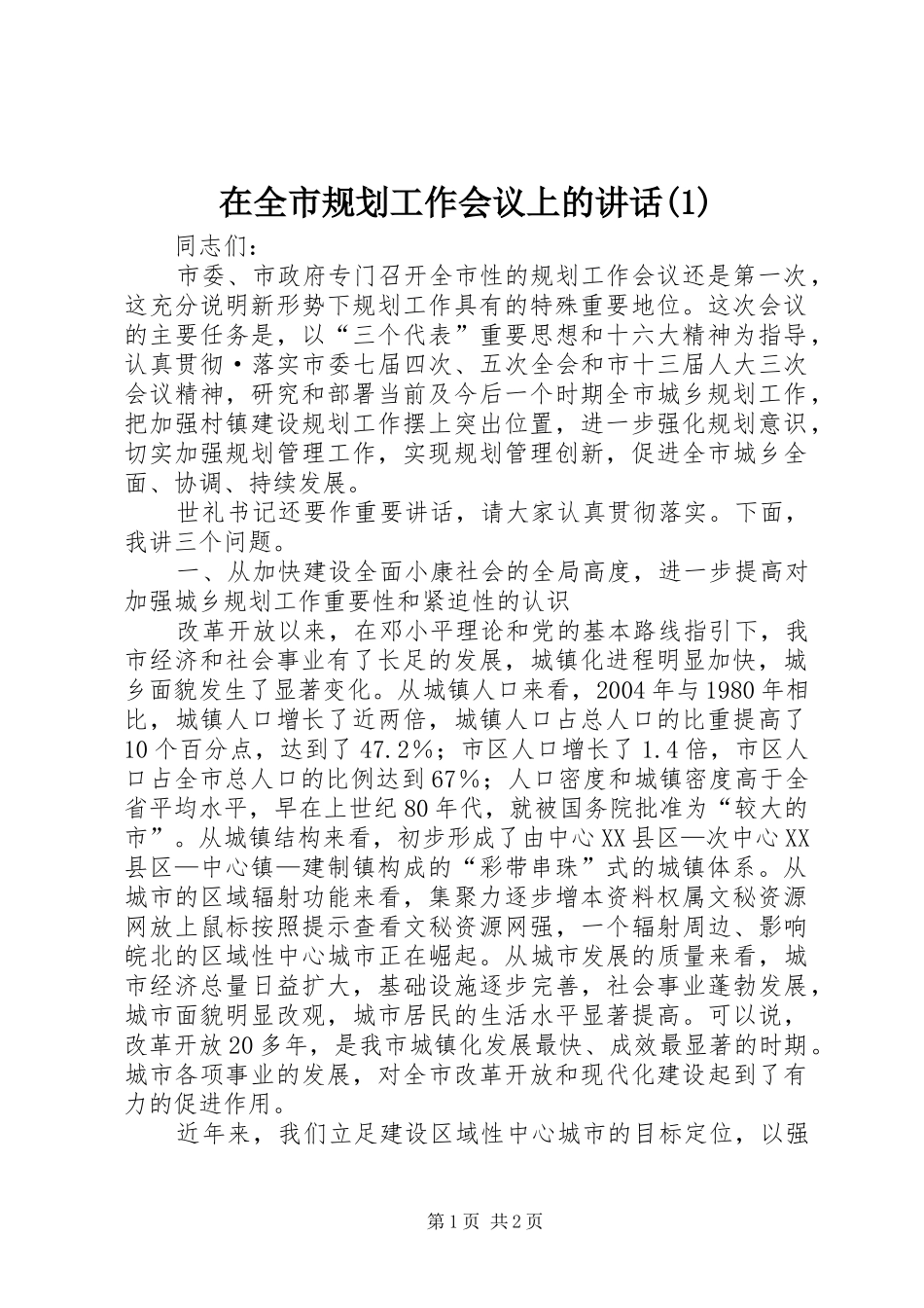 2024年在全市规划工作会议上的致辞_第1页