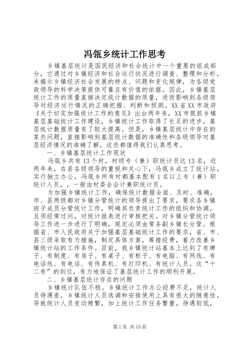 2024年冯瓴乡统计工作思考_第1页