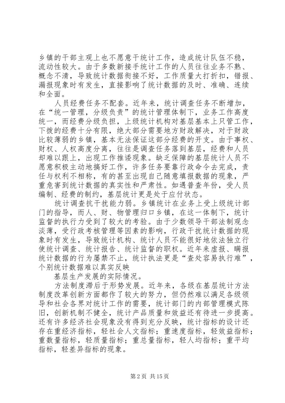 2024年冯瓴乡统计工作思考_第2页