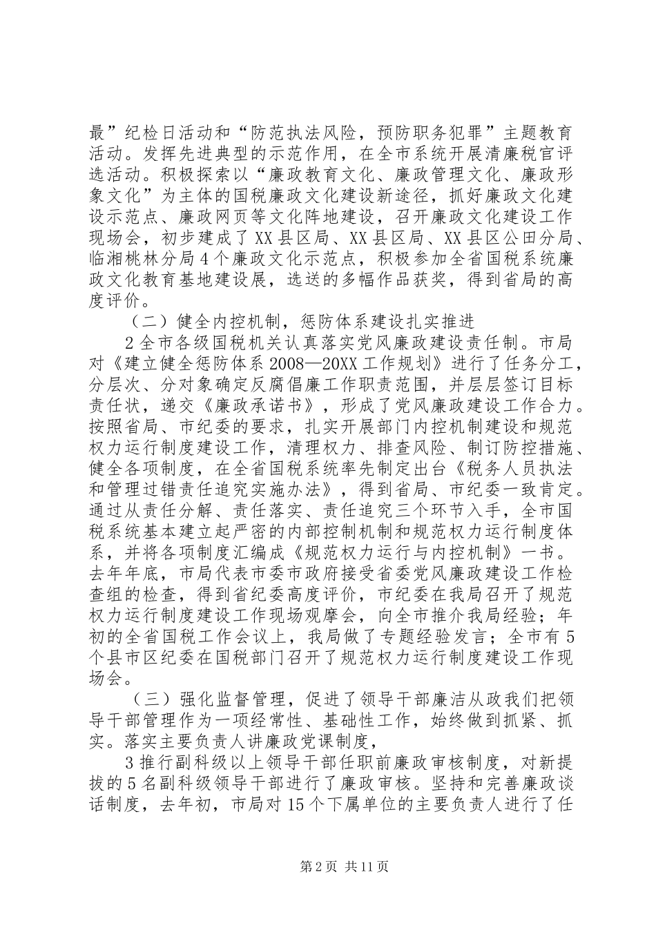 2024年在全市国税系统党风廉政建设暨政风行风民主评议工作动员大会上的报告大全五篇_第2页