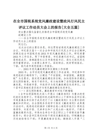 2024年在全市国税系统党风廉政建设暨政风行风民主评议工作动员大会上的报告大全五篇