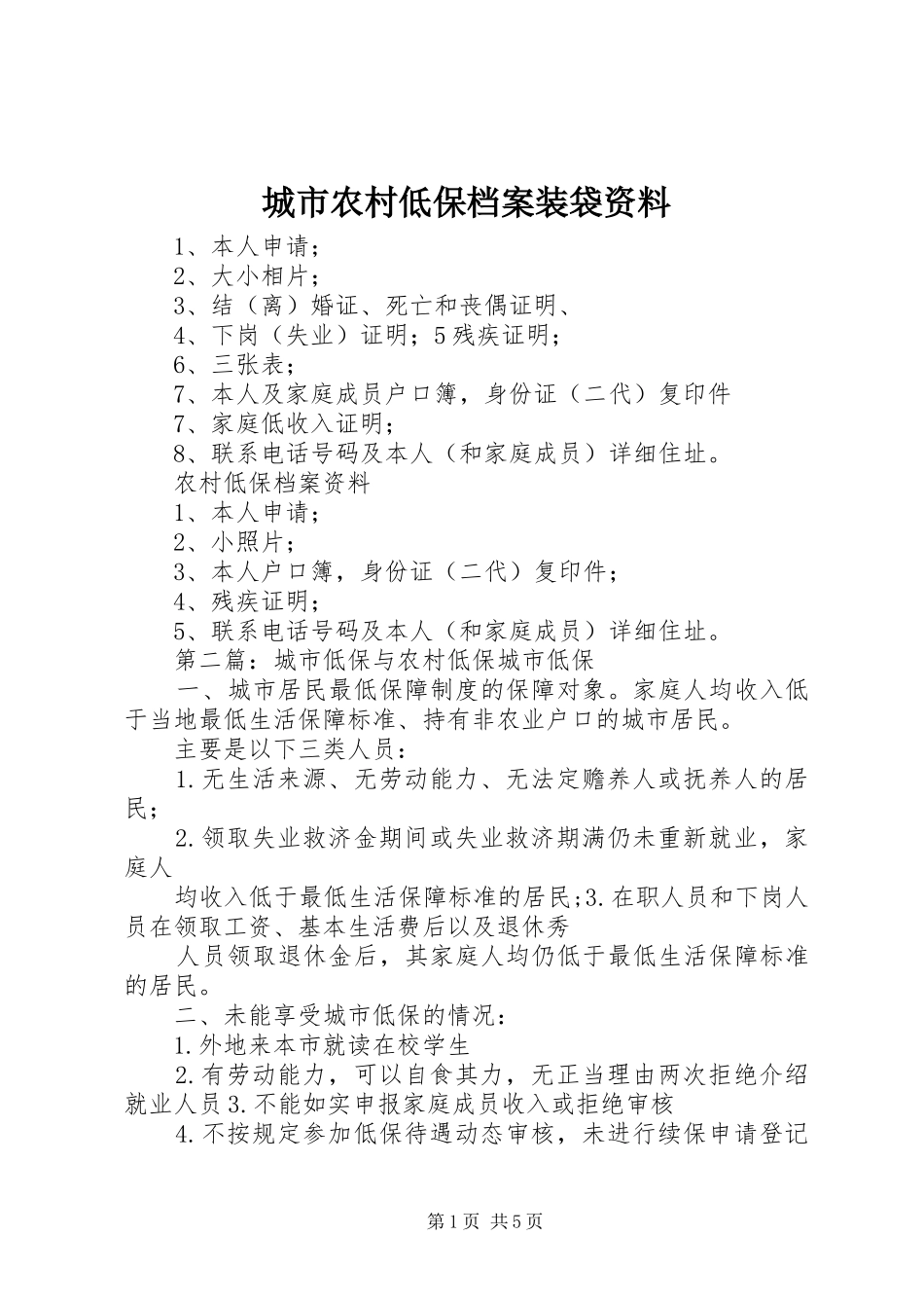 2024年城市农村低保档案装袋资料_第1页