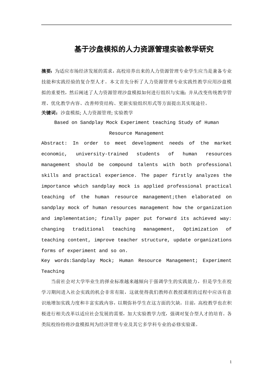 基于沙盘模拟的人力资源管理实验教学研究_第1页
