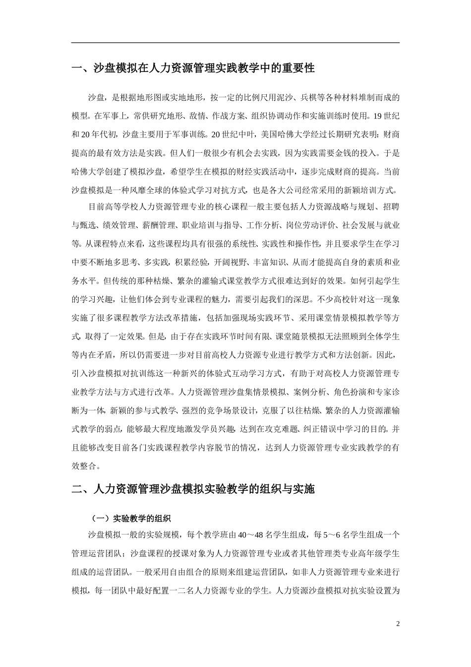 基于沙盘模拟的人力资源管理实验教学研究_第2页