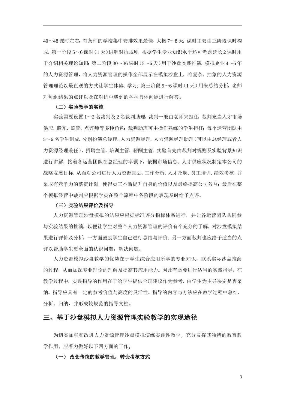 基于沙盘模拟的人力资源管理实验教学研究_第3页