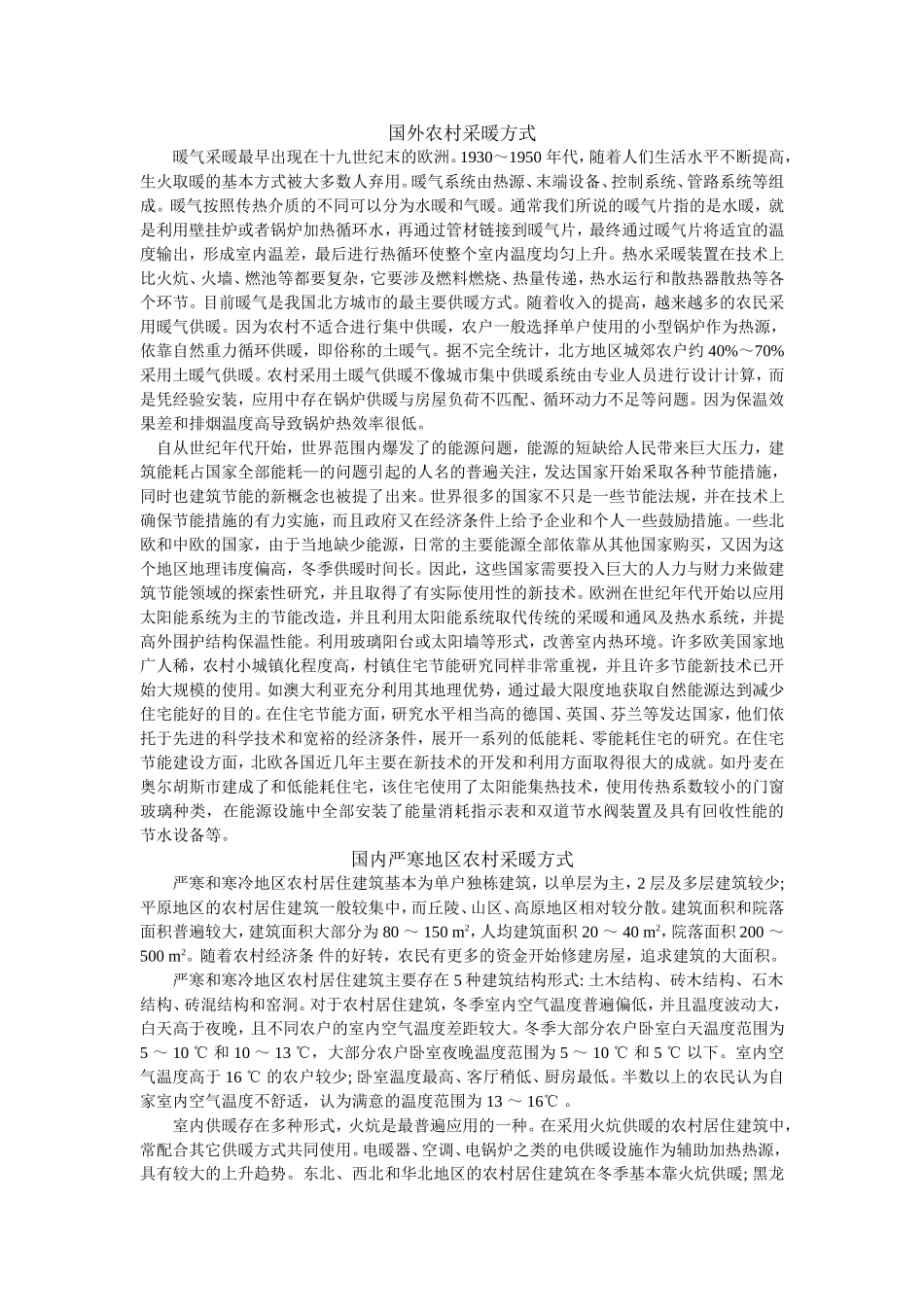 国内外严寒地区农村供暖方式与现状_第1页