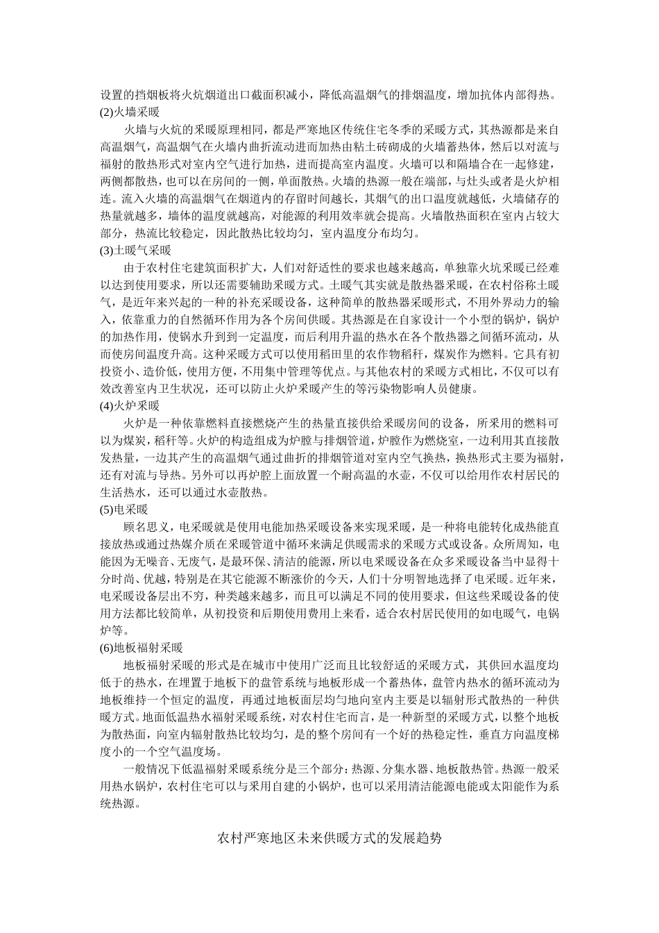 国内外严寒地区农村供暖方式与现状_第3页