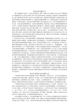 国内外严寒地区农村供暖方式与现状