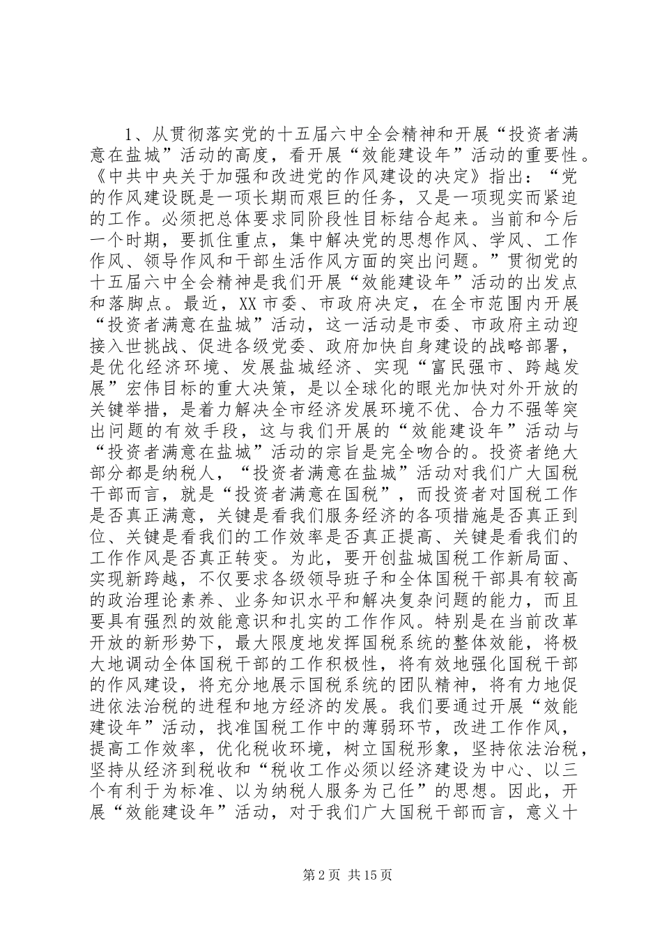 2024年在全市国税系统效能建设年活动动员大会上的致辞_第2页