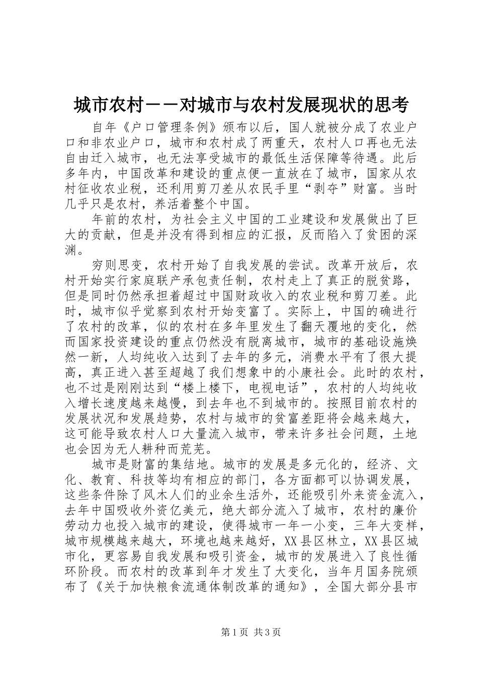 2024年城市农村对城市与农村发展现状的思考_第1页