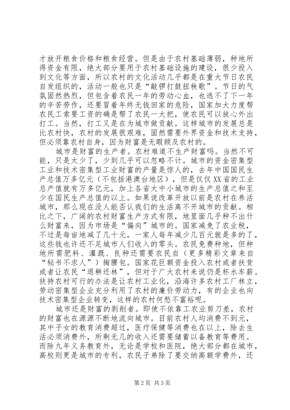 2024年城市农村对城市与农村发展现状的思考_第2页