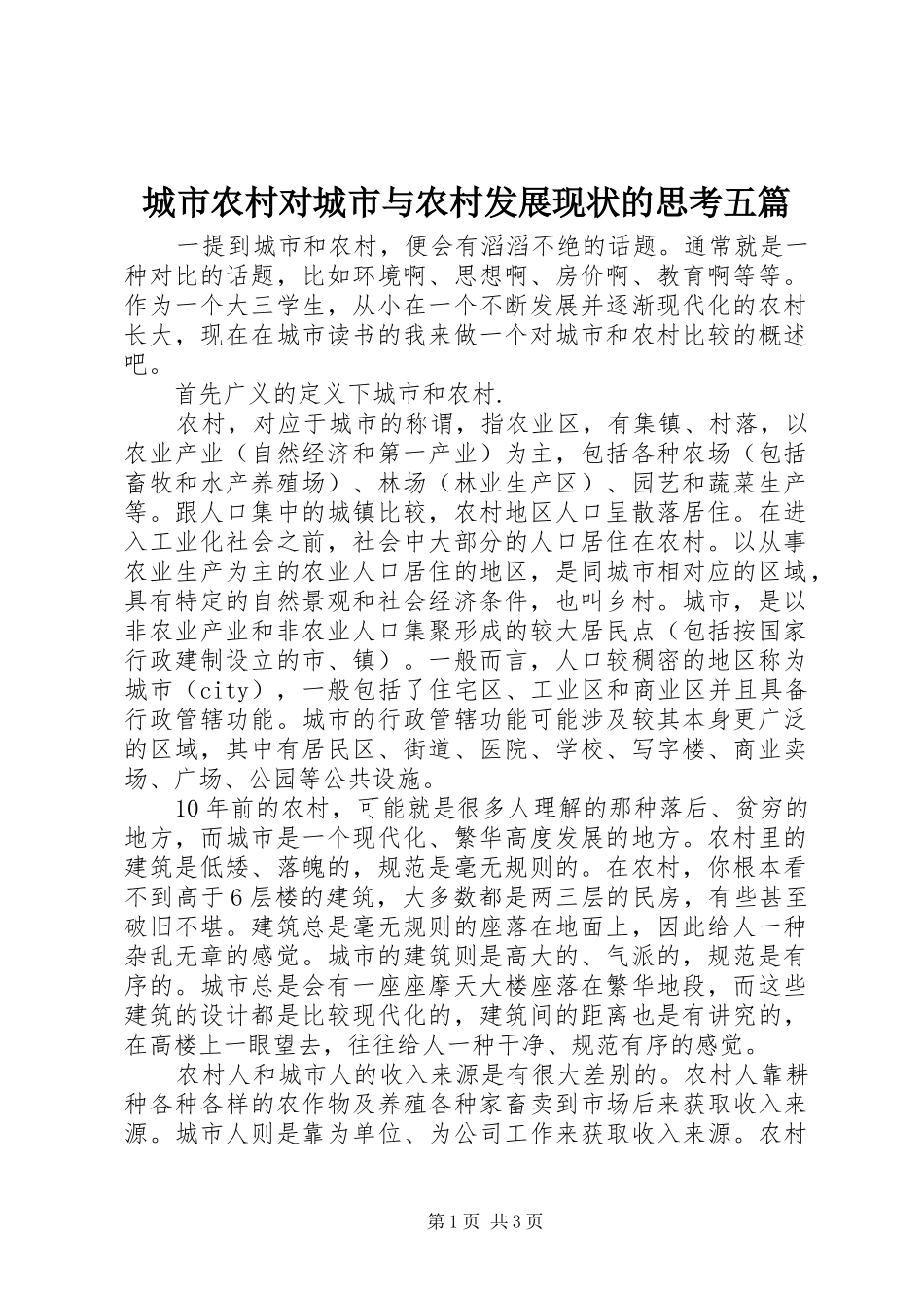 2024年城市农村对城市与农村发展现状的思考五篇_第1页