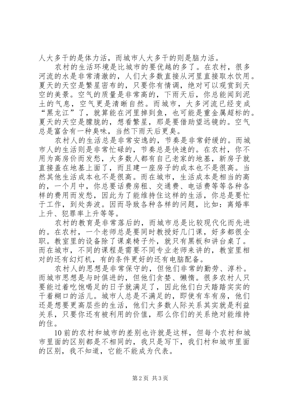 2024年城市农村对城市与农村发展现状的思考五篇_第2页