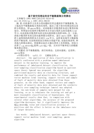 基于商空间理论的非平衡数据集分类算法