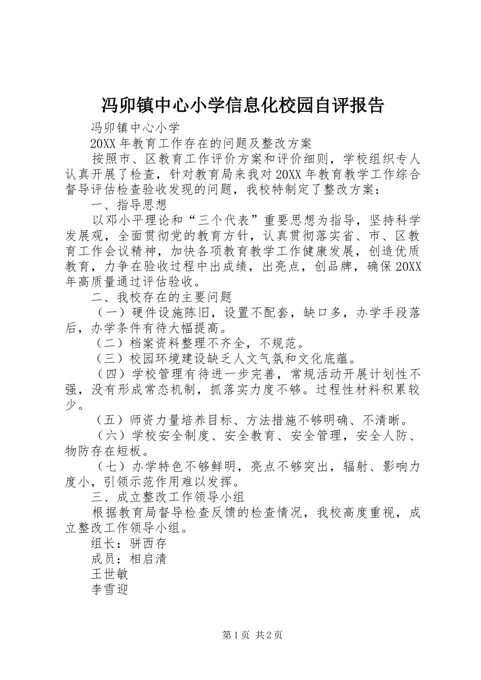 2024年冯卯镇中心小学信息化校园自评报告_第1页