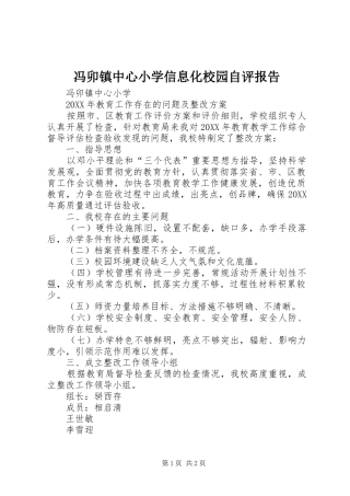 2024年冯卯镇中心小学信息化校园自评报告