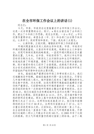 2024年在全市环保工作会议上的致辞