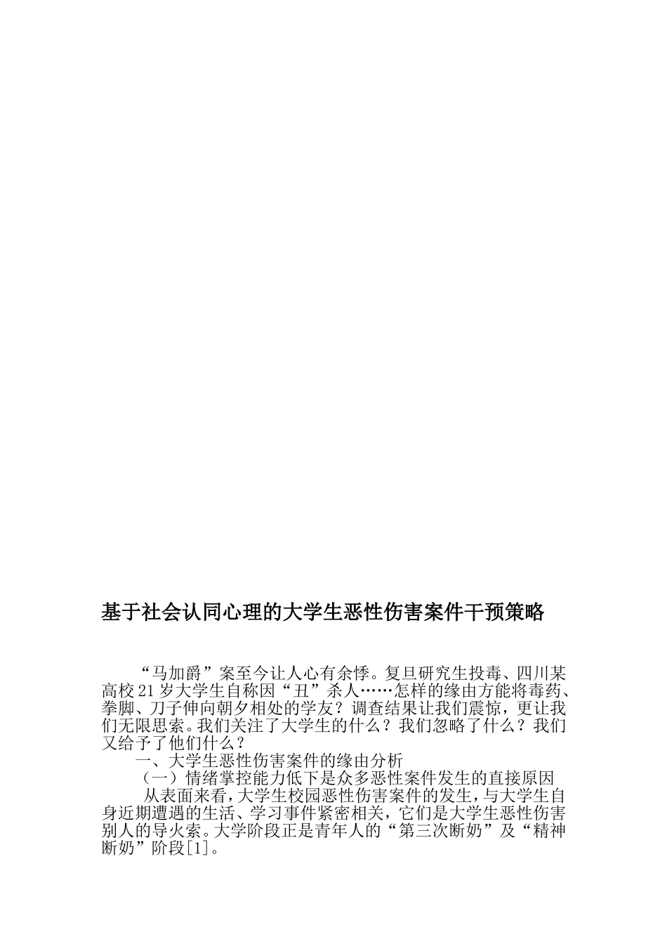 基于社会认同心理的大学生恶性伤害案件干预策略-最新教育资料_第1页