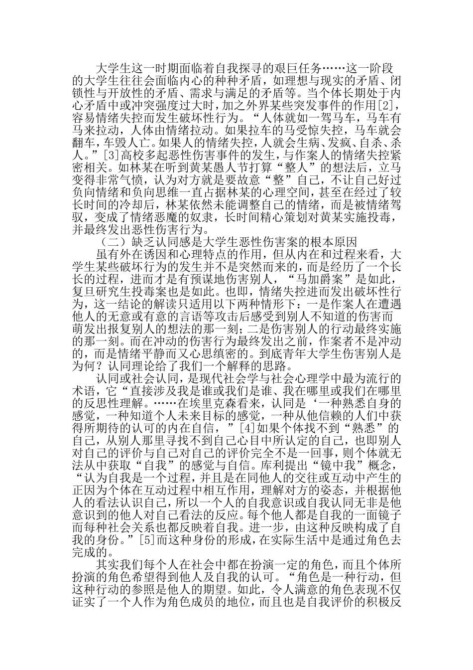 基于社会认同心理的大学生恶性伤害案件干预策略-最新教育资料_第2页