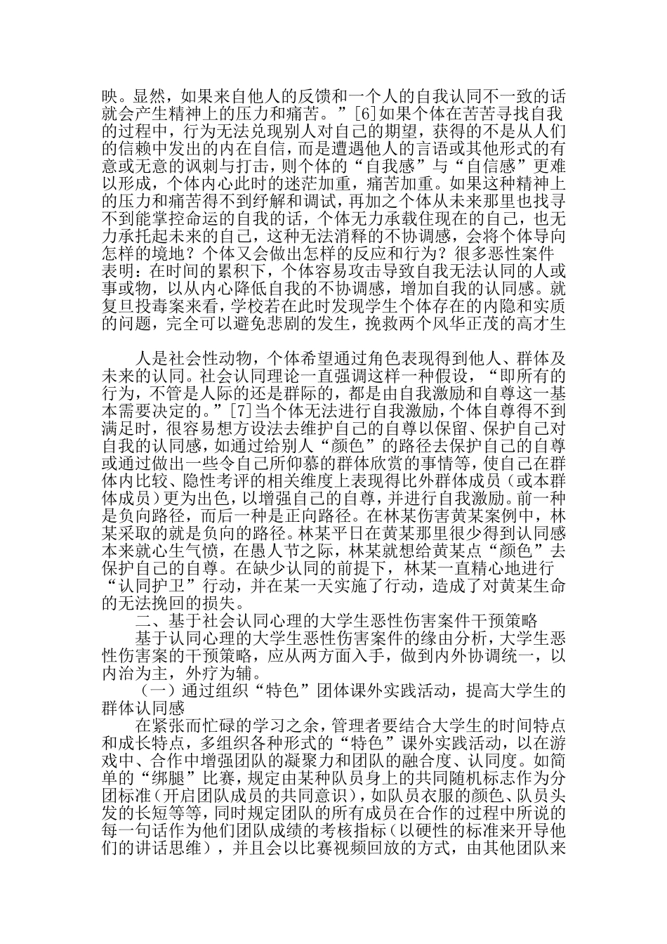 基于社会认同心理的大学生恶性伤害案件干预策略-最新教育资料_第3页