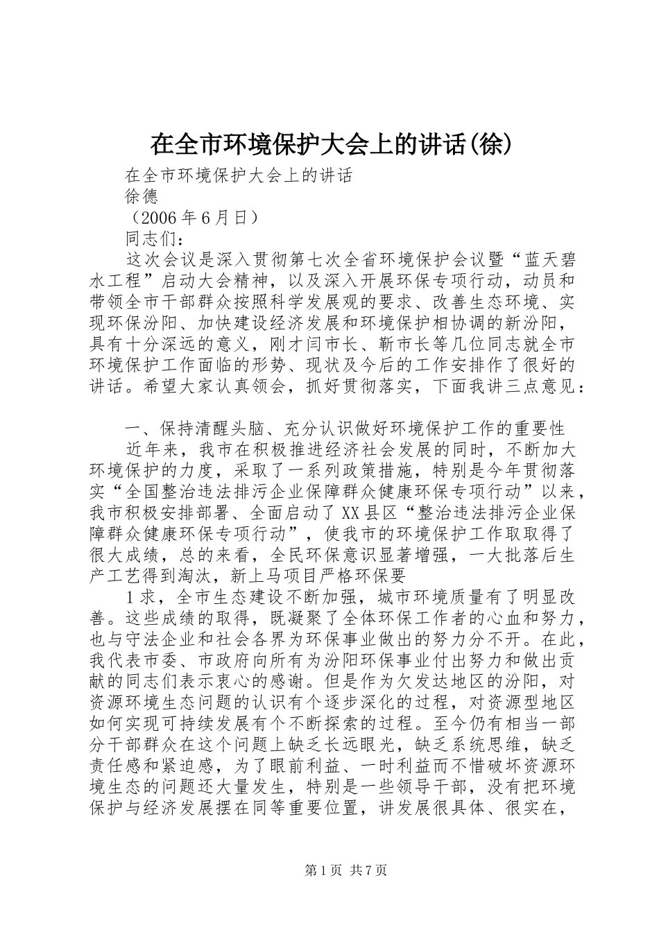 2024年在全市环境保护大会上的致辞徐_第1页