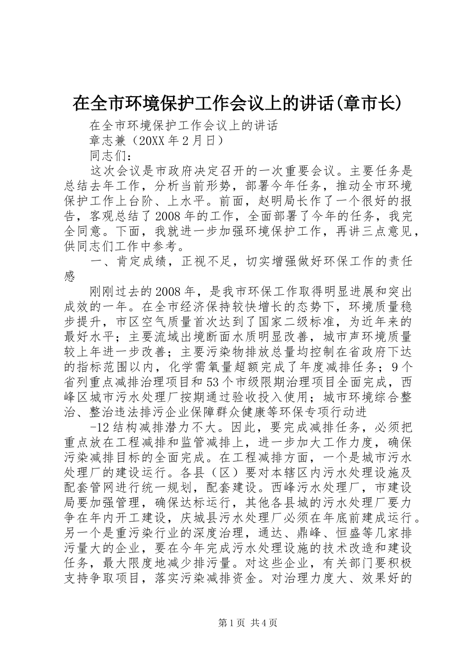 2024年在全市环境保护工作会议上的致辞章市长_第1页