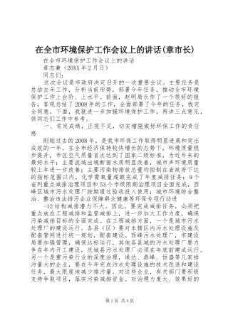 2024年在全市环境保护工作会议上的致辞章市长